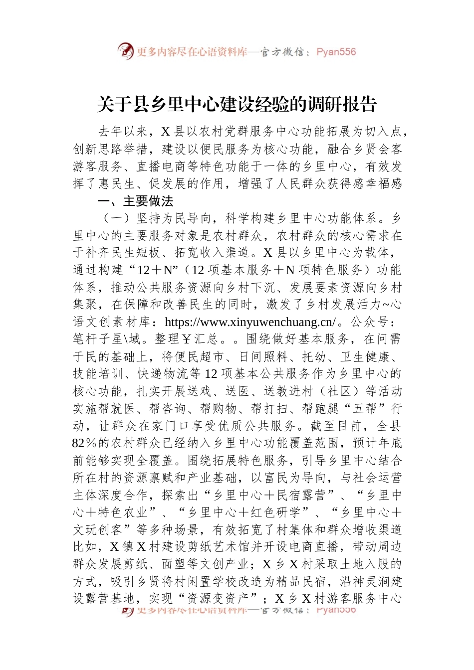 关于县乡里中心建设经验的调研报告.docx_第1页