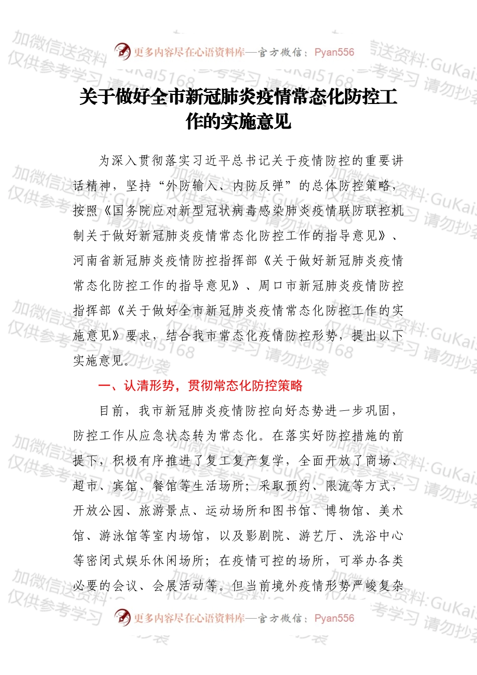 关于做好全市新冠肺炎疫情常态化防控工作的实施意见.docx_第1页