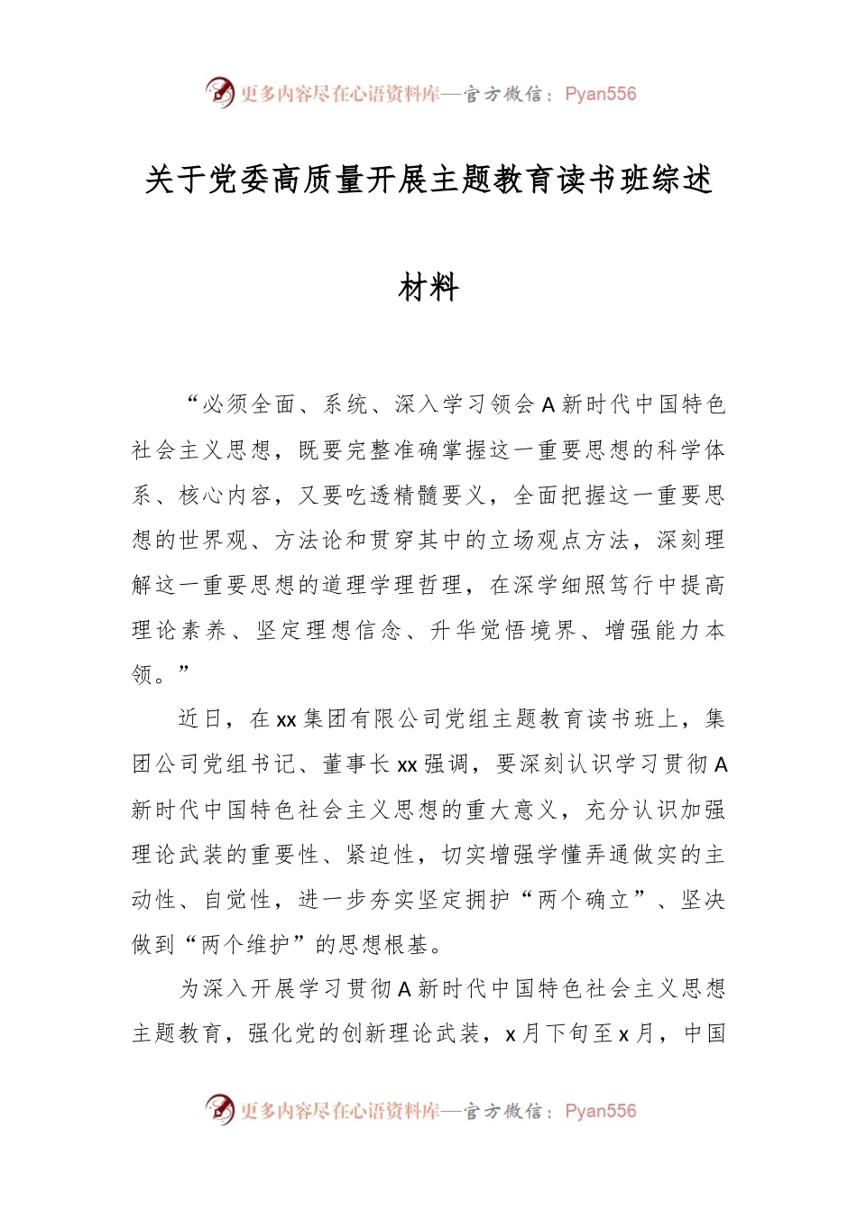 关于党委高质量开展主题教育读书班综述材料.docx_第1页