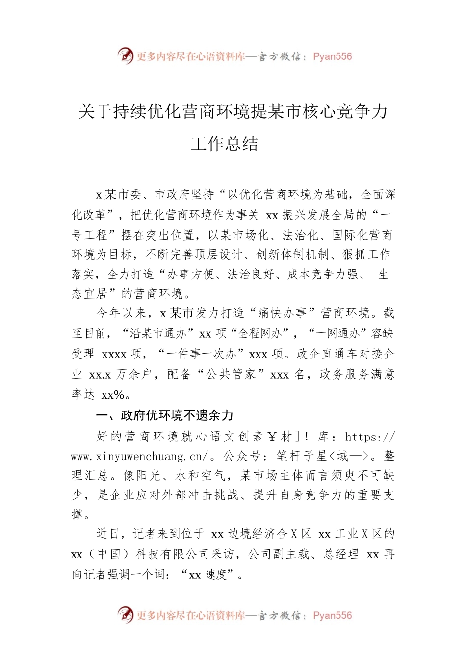 关于持续优化营商环境提升城市核心竞争力工作总结.docx_第1页