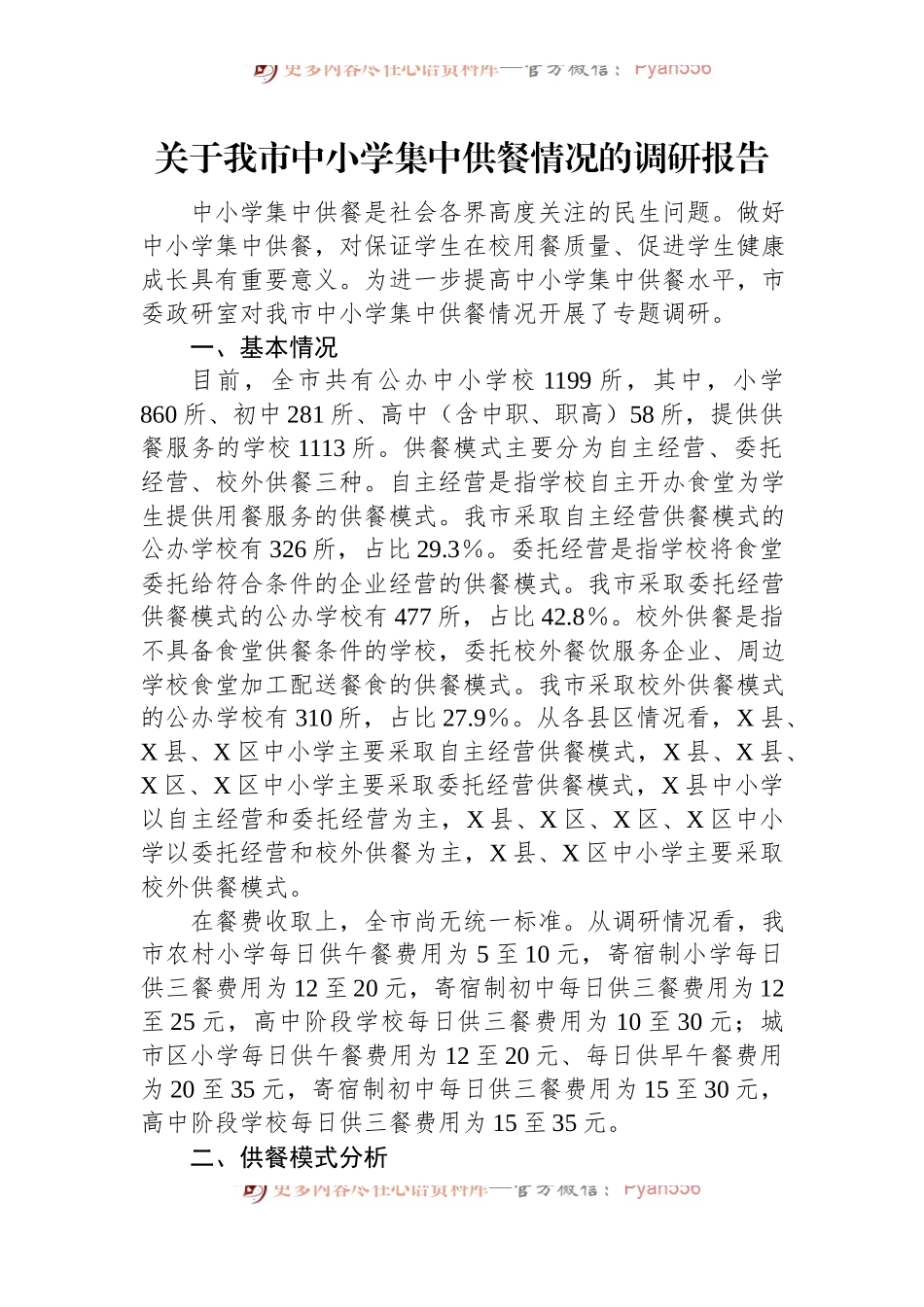 关于我市中小学集中供餐情况的调研报告.docx_第1页