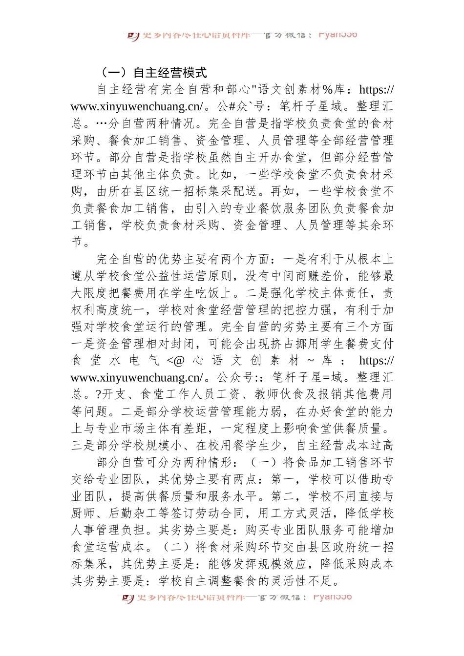 关于我市中小学集中供餐情况的调研报告.docx_第2页
