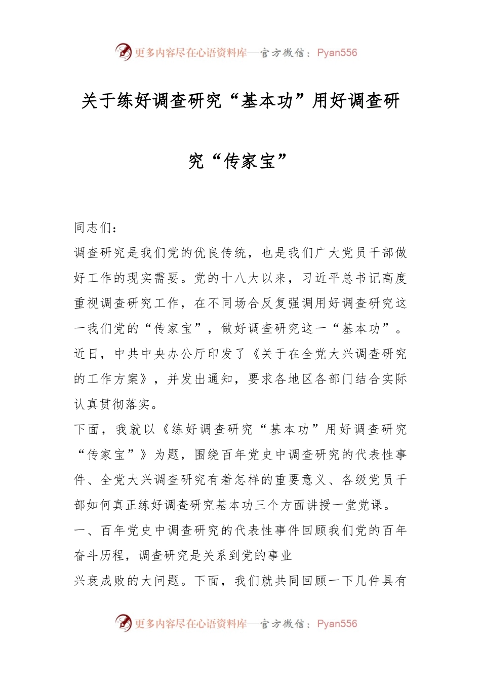 关于练好调查研究“基本功”用好调查研究“传家宝”.docx_第1页