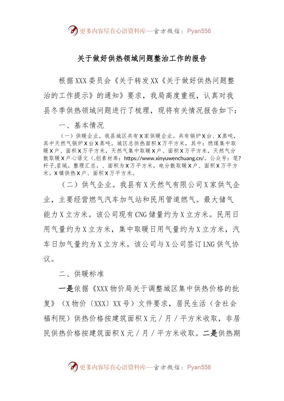 关于做好供热领域问题整治工作的报告.docx_第1页