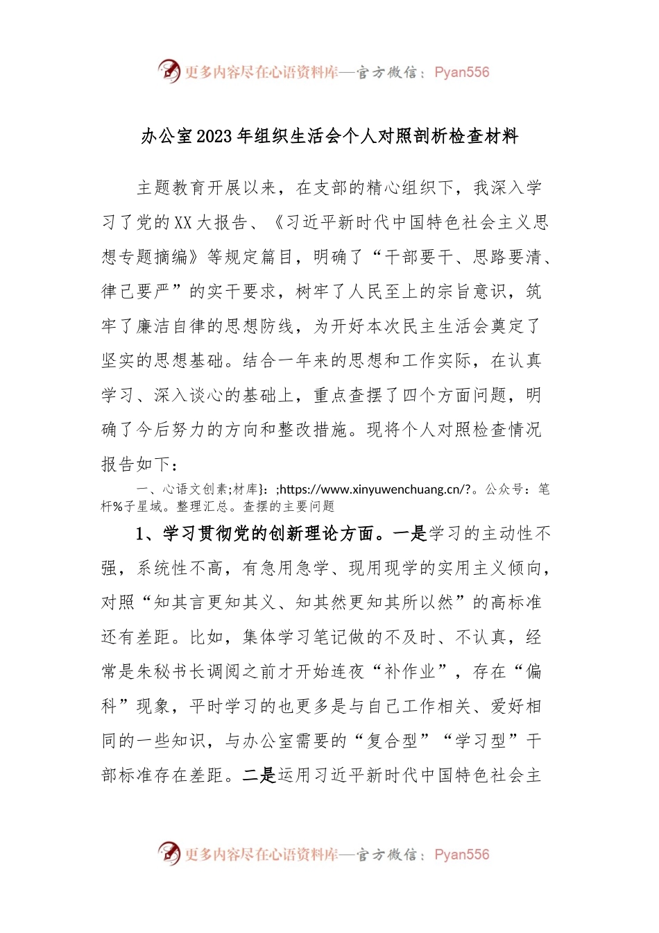 办公室2023年组织生活会个人对照剖析检查材料.docx_第1页