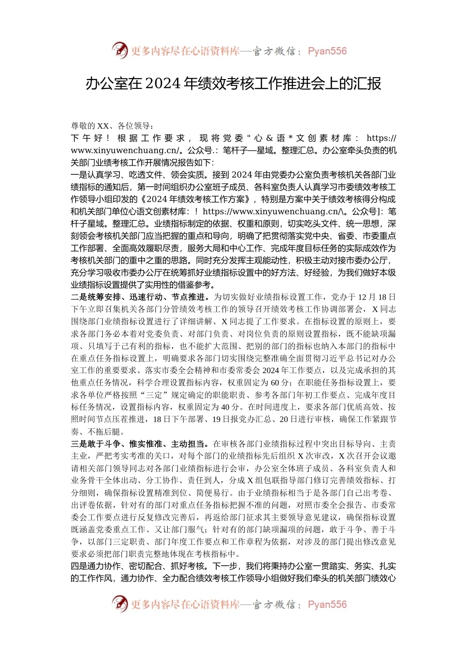 办公室在2024年绩效考核工作推进会上的汇报.docx_第1页
