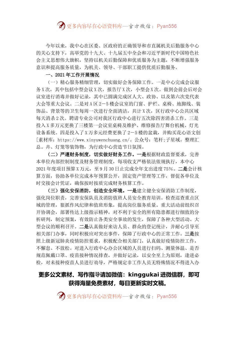 区直属机关后勤服务中心2021年工作总结和2022年工作计划.docx_第1页