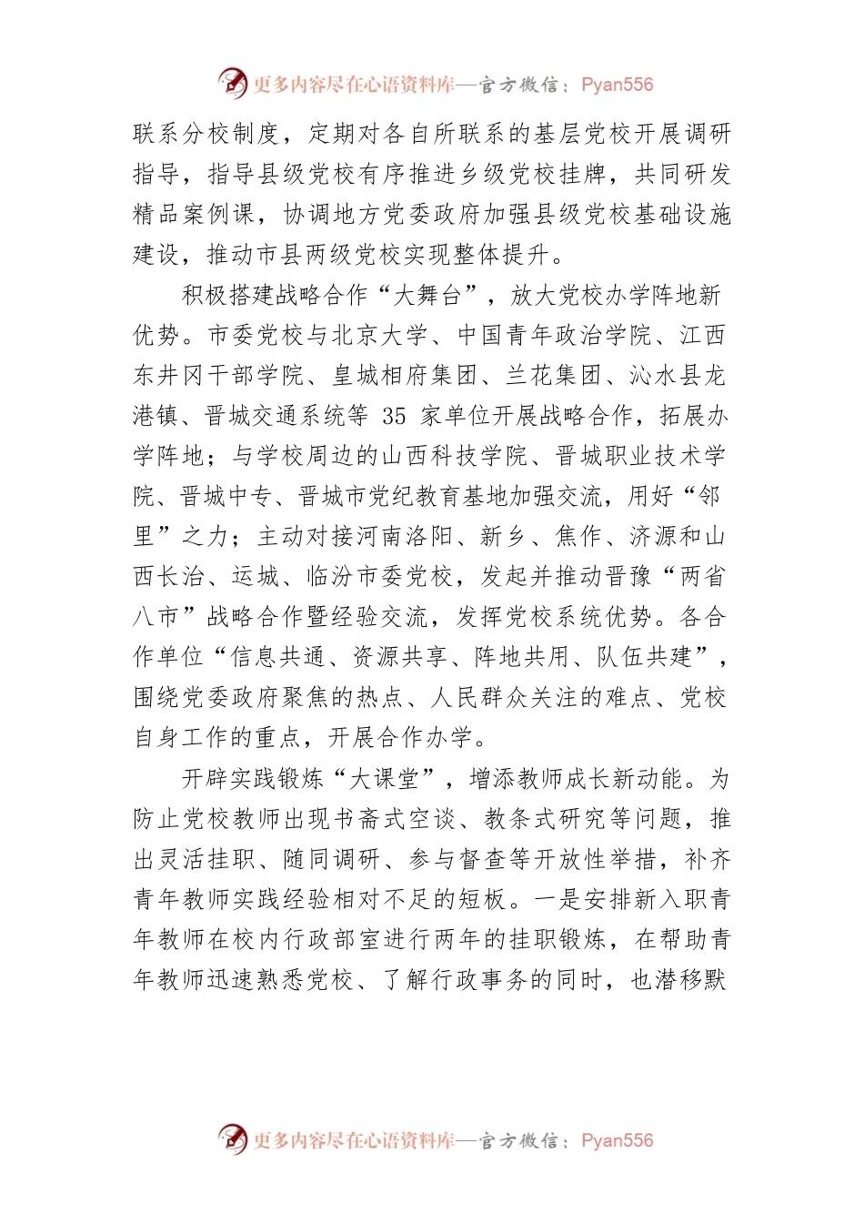 内挖潜力 外引活力—山西省晋城市委党校多举措推进整体办学水平提升.docx_第2页