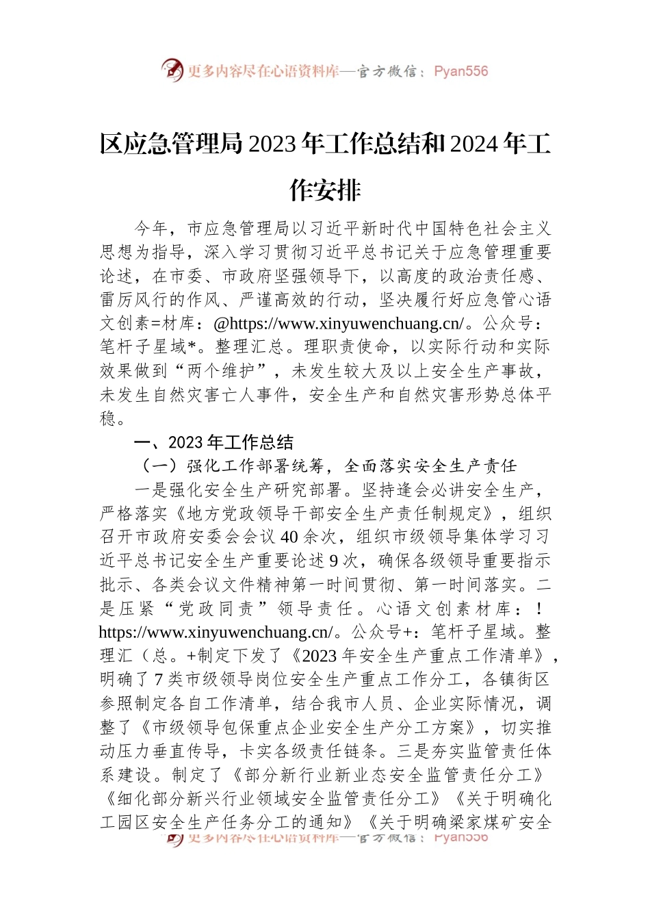 区应急管理局2023年工作总结和2024年工作安排.docx_第1页
