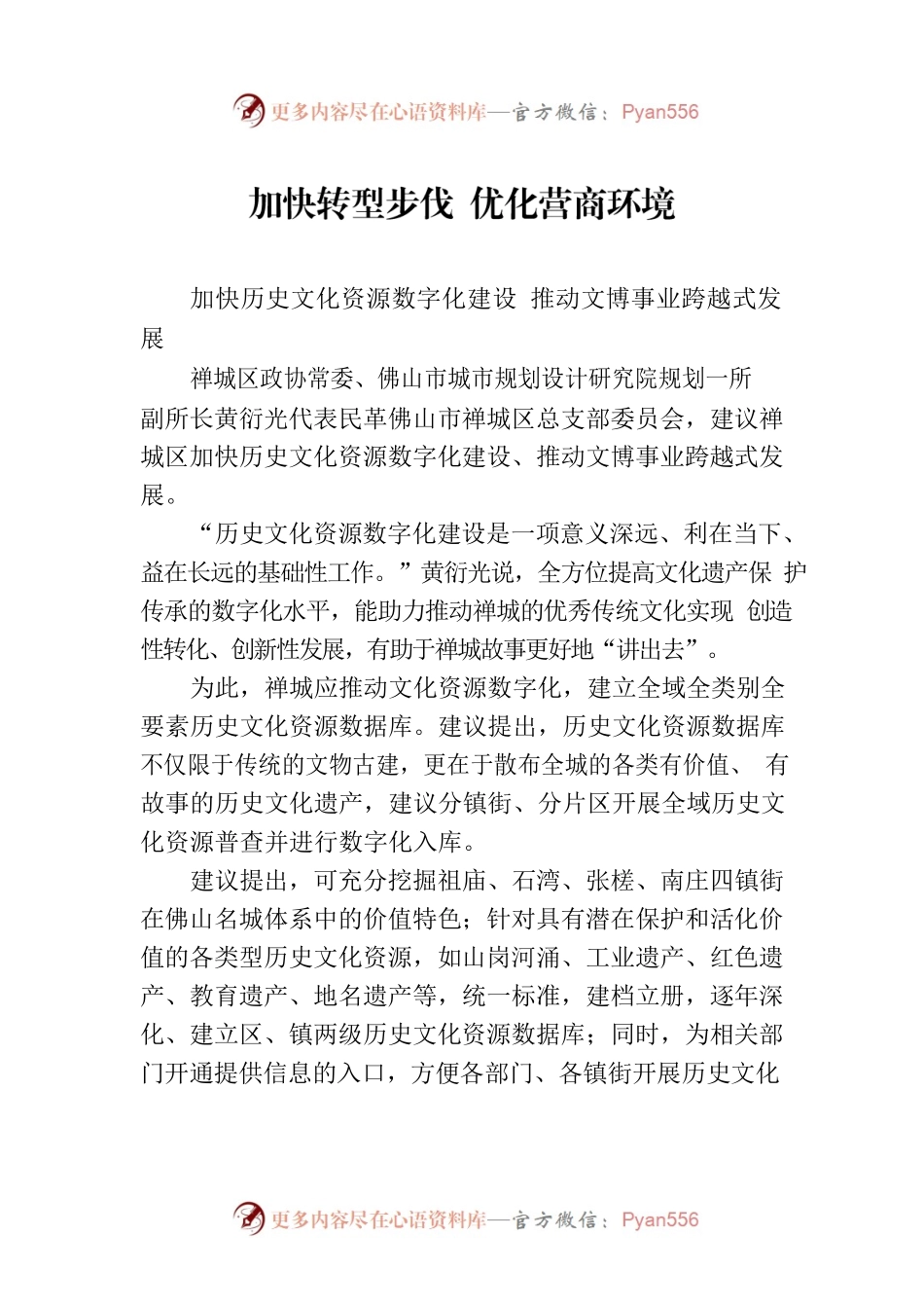 加快转型步伐 优化营商环境(20230112).docx_第1页