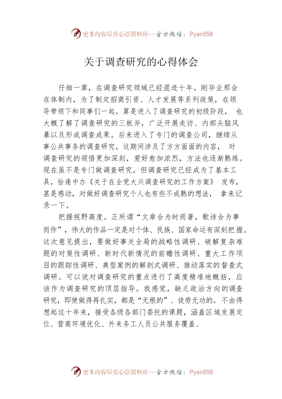 关于调查研究的心得体会（20230320）.docx_第1页