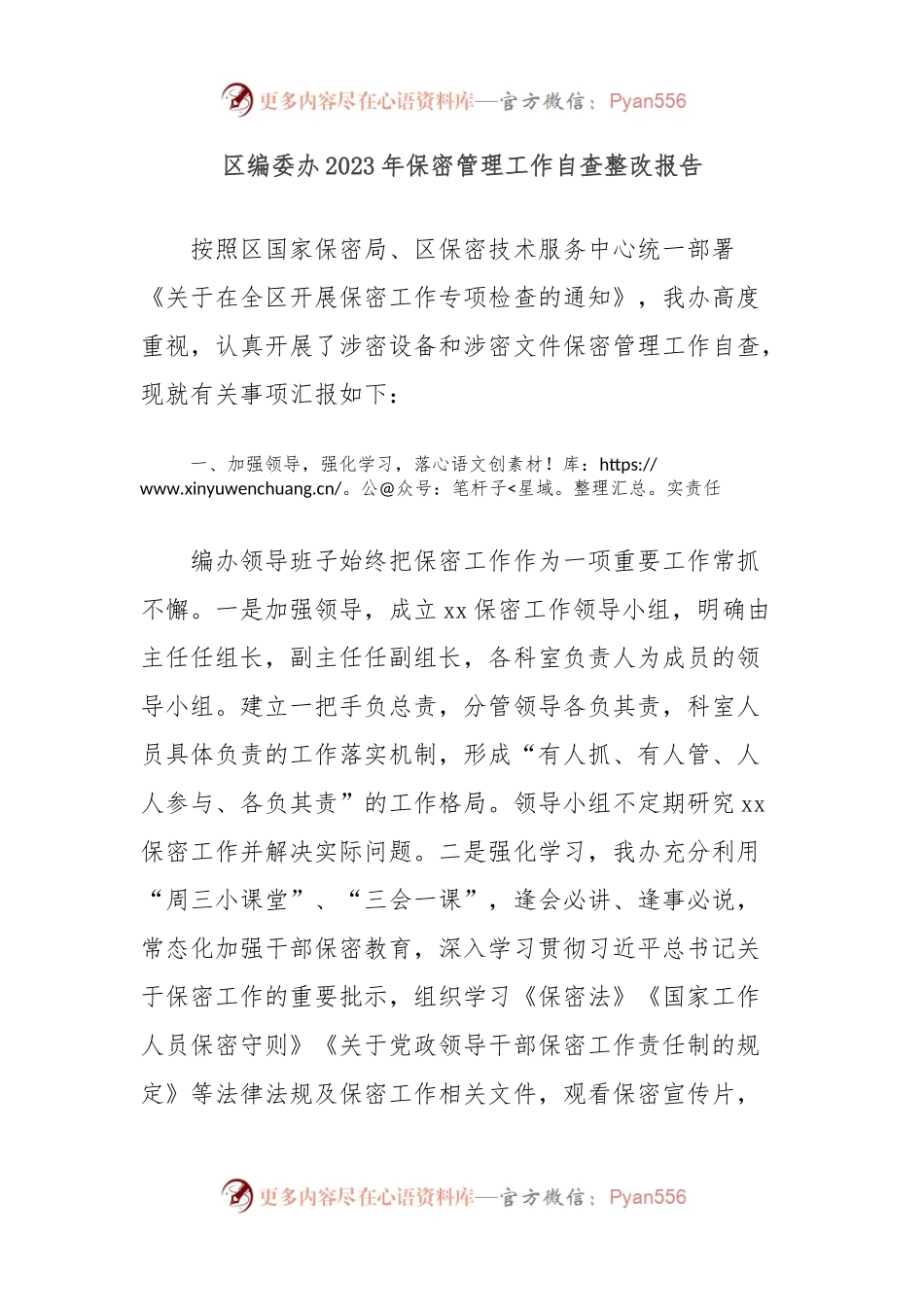 区编委办2023年保密管理工作自查整改报告.docx_第1页
