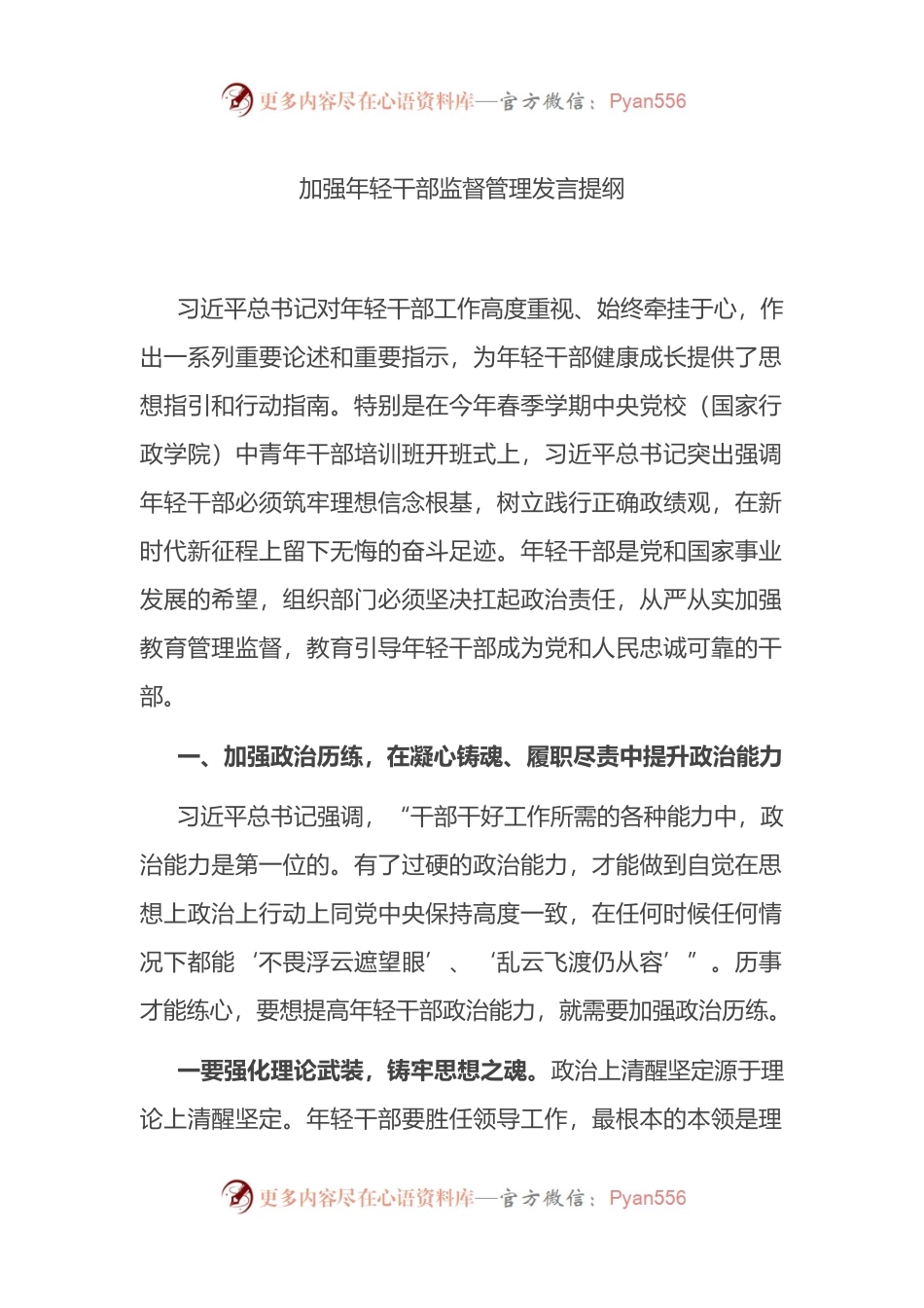 加强年轻干部监督管理发言.docx_第1页