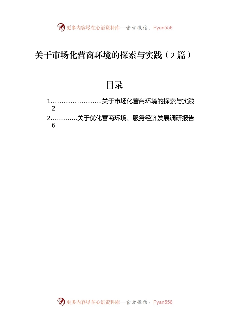 关于市场化营商环境的探索与实践（2篇）.docx_第1页