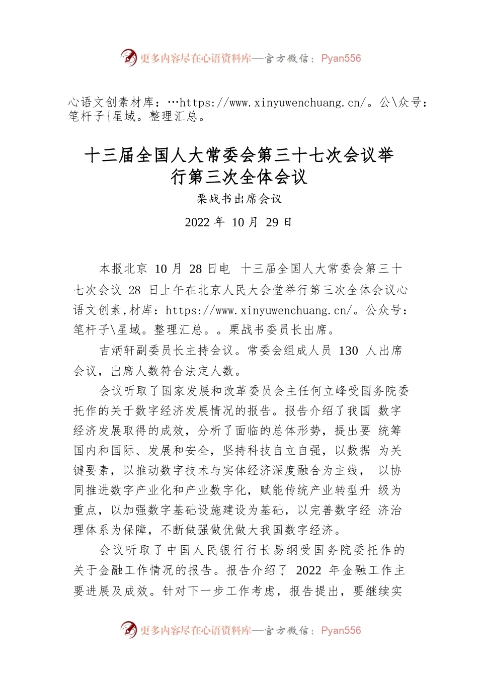 十三届全国人大常委会第三十七次会议举行第三次全体会议.docx_第1页