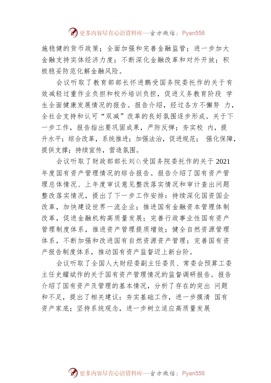 十三届全国人大常委会第三十七次会议举行第三次全体会议.docx_第2页