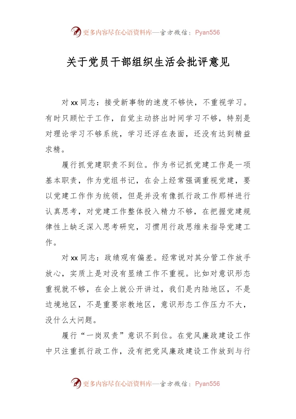 关于党员干部组织生活会批评意见.docx_第1页