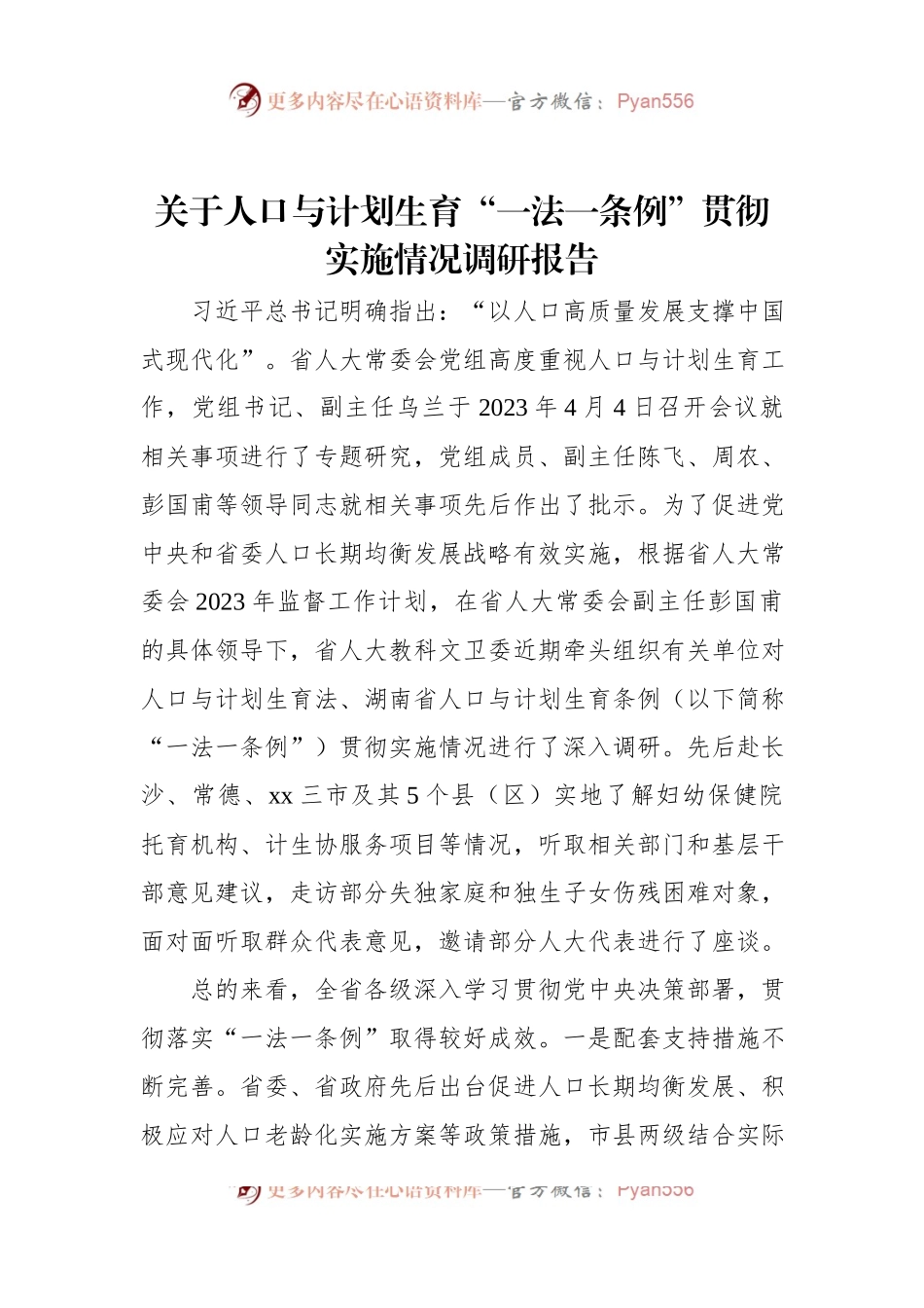 关于人口与计划生育“一法一条例”贯彻实施情况调研报告.docx_第1页