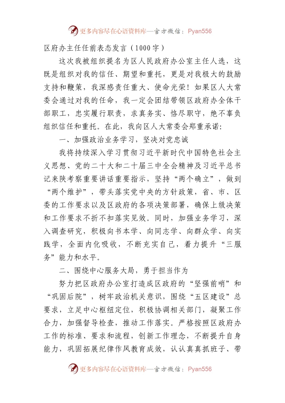 区政府办主任任前表态发言.docx_第1页