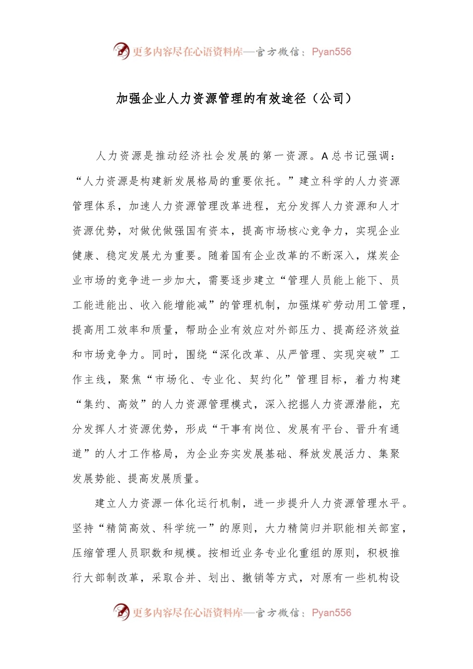 加强企业人力资源管理的有效途径（公司）.docx_第1页