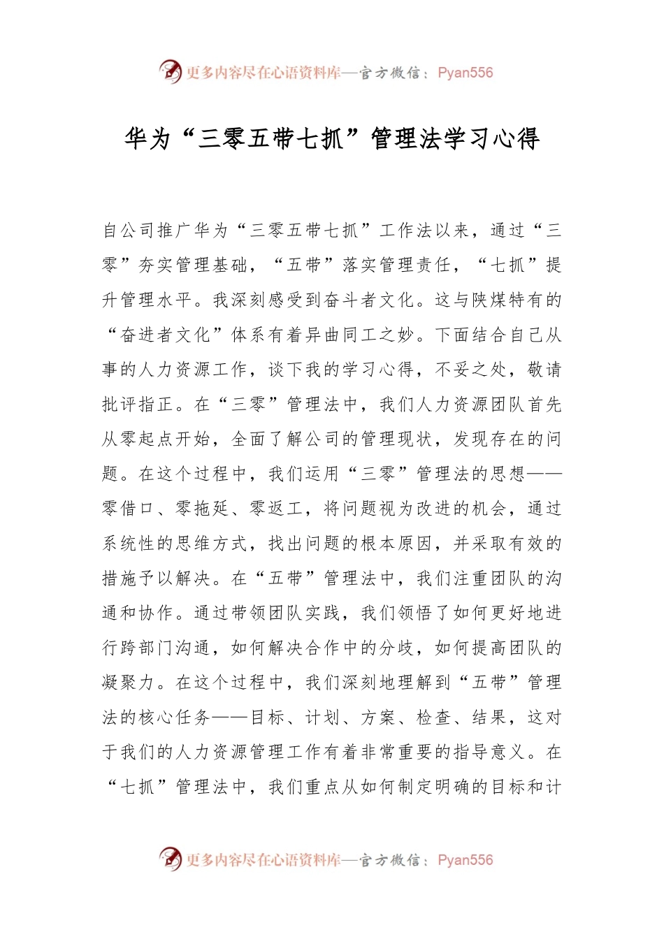华为“三零五带七抓”管理法学习心得.docx_第1页