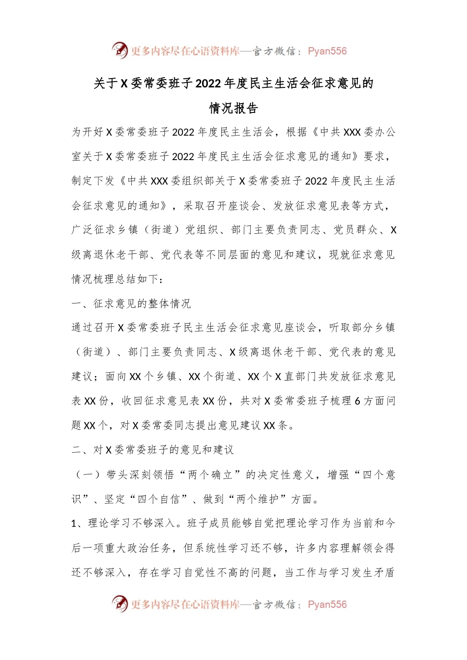 关于X委常委班子2022年度民主生活会征求意见的情况报告.docx_第1页
