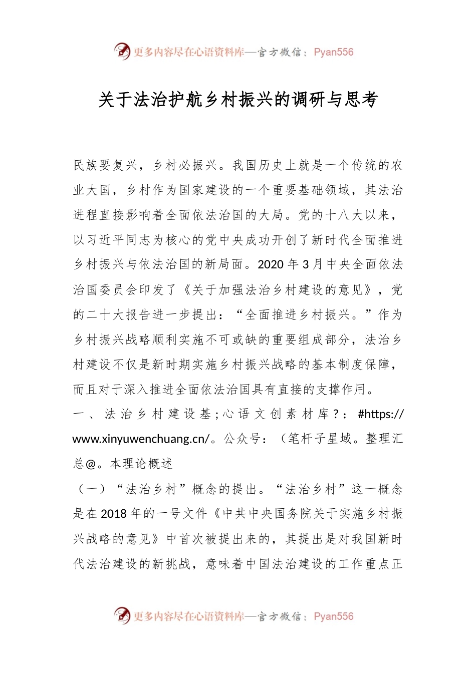 关于法治护航乡村振兴的调研与思考.docx_第1页