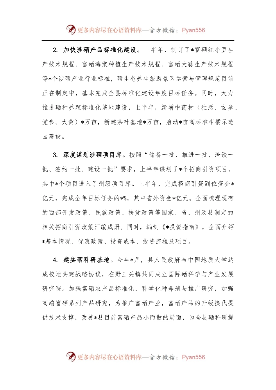 关于县硒产品精深加工产业集群建设的调研报告.docx_第2页
