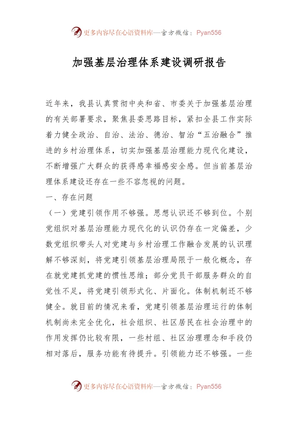 加强基层治理体系建设调研报告.docx_第1页