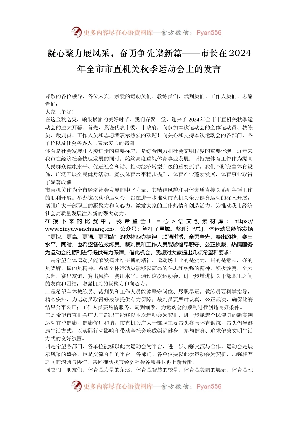 凝心聚力展风采，奋勇争先谱新篇——市长在2024年全市市直机关秋季运动会上的发言.docx_第1页