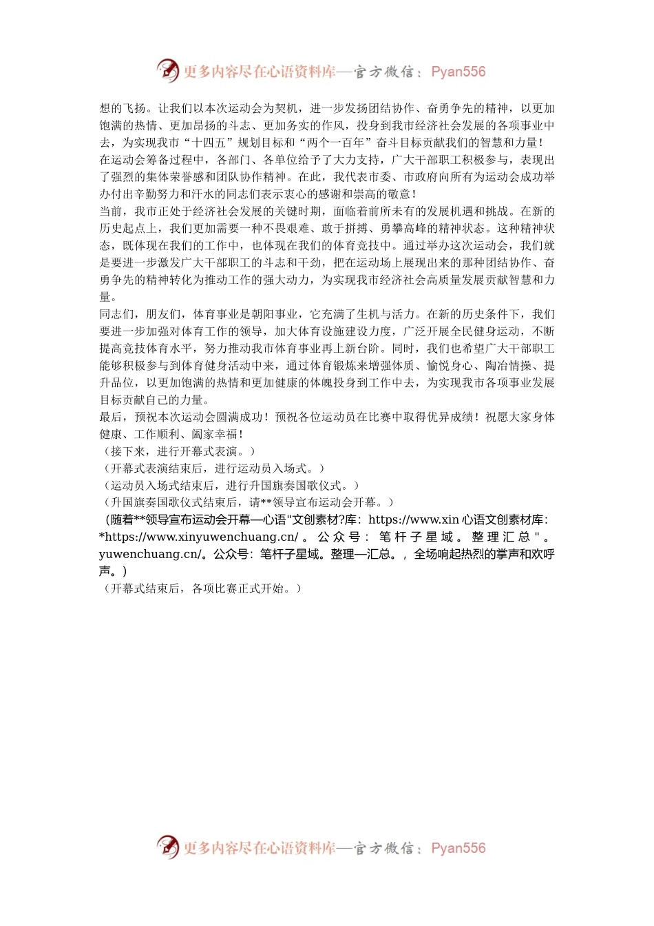 凝心聚力展风采，奋勇争先谱新篇——市长在2024年全市市直机关秋季运动会上的发言.docx_第2页