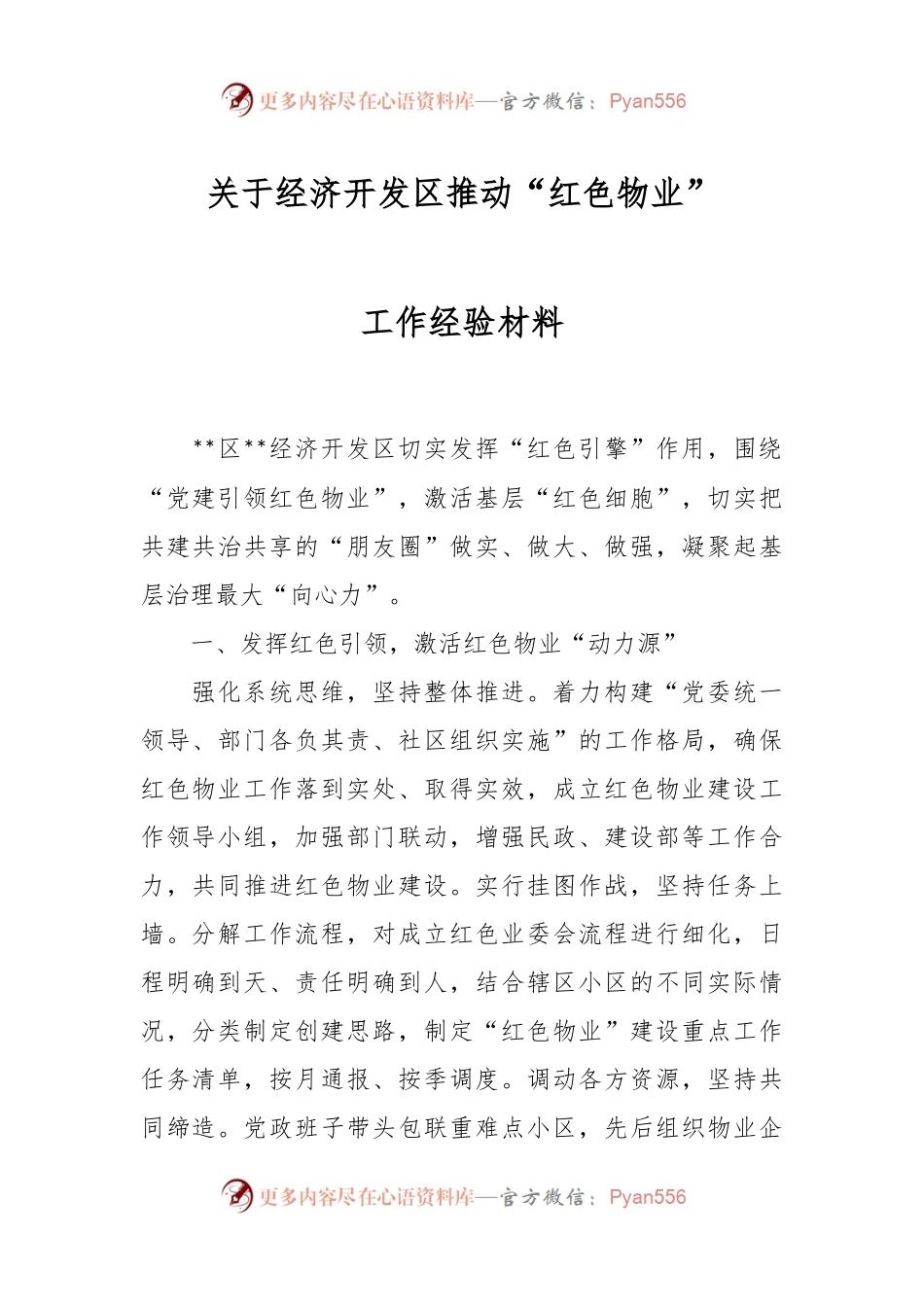 关于经济开发区推动“红色物业”工作经验材料.docx_第1页
