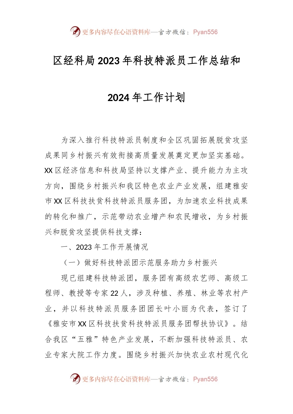 区经科局2023年科技特派员工作总结和 2024年工作计划.docx_第1页