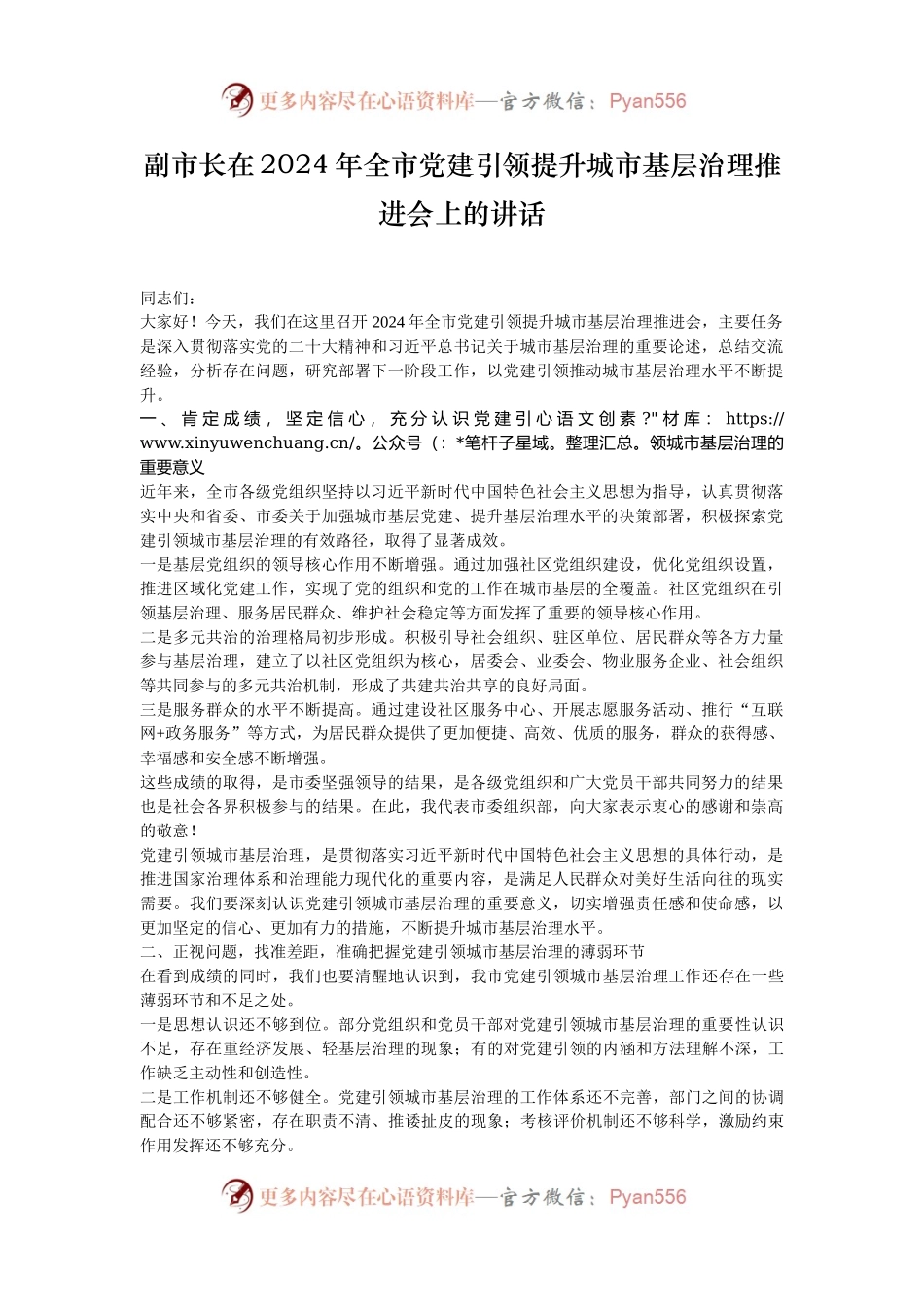 副市长在2024年全市党建引领提升城市基层治理推进会上的讲话.docx_第1页