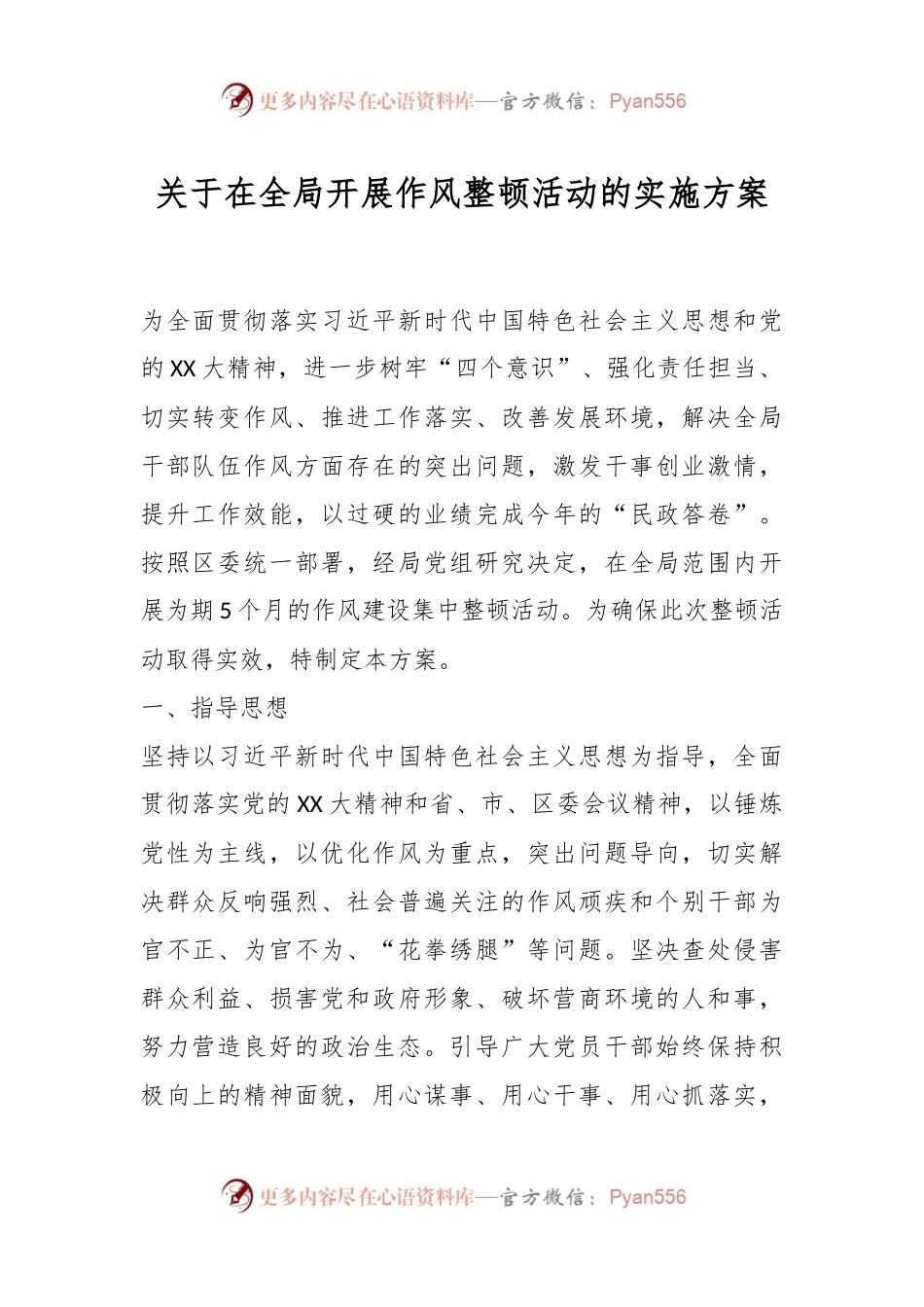 关于在全局开展作风整顿活动的实施方案.docx_第1页