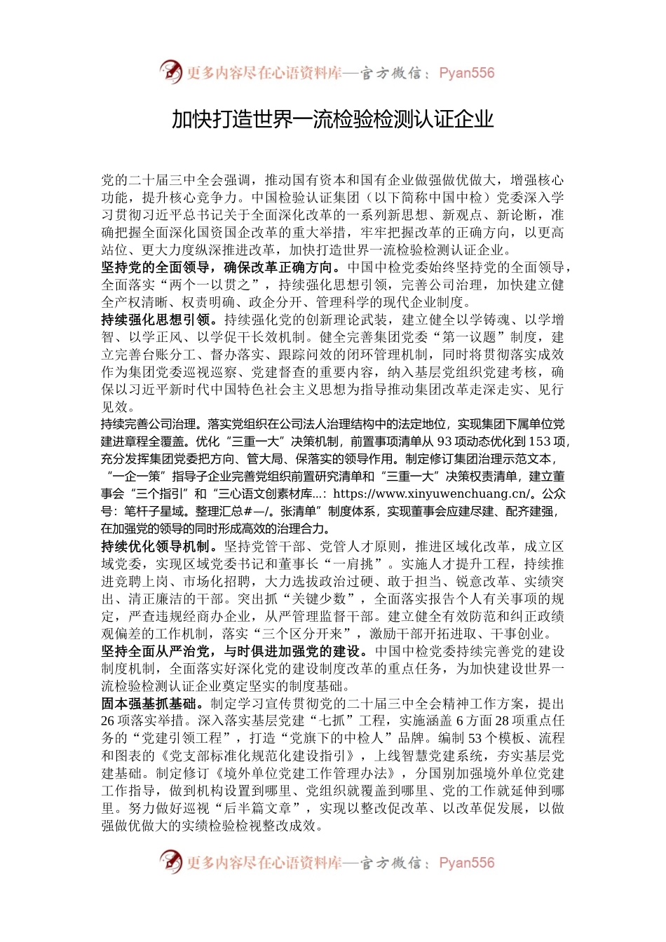 加快打造世界一流检验检测认证企业.docx_第1页