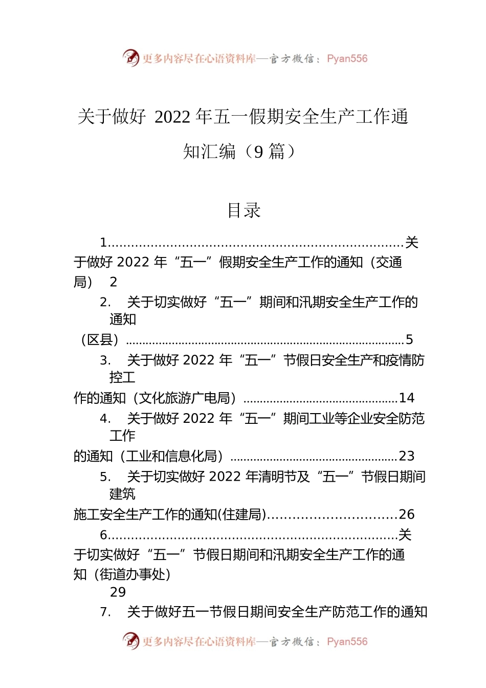 关于做好2022年五一假期安全生产工作通知汇编（9篇）.docx_第1页