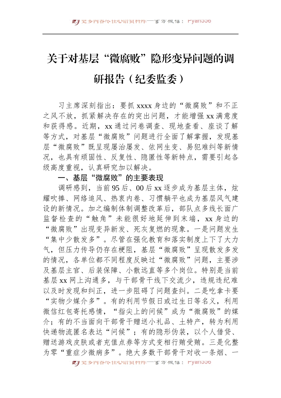 关于对基层“微腐败”隐形变异问题的调研报告（纪委监委）.docx_第1页