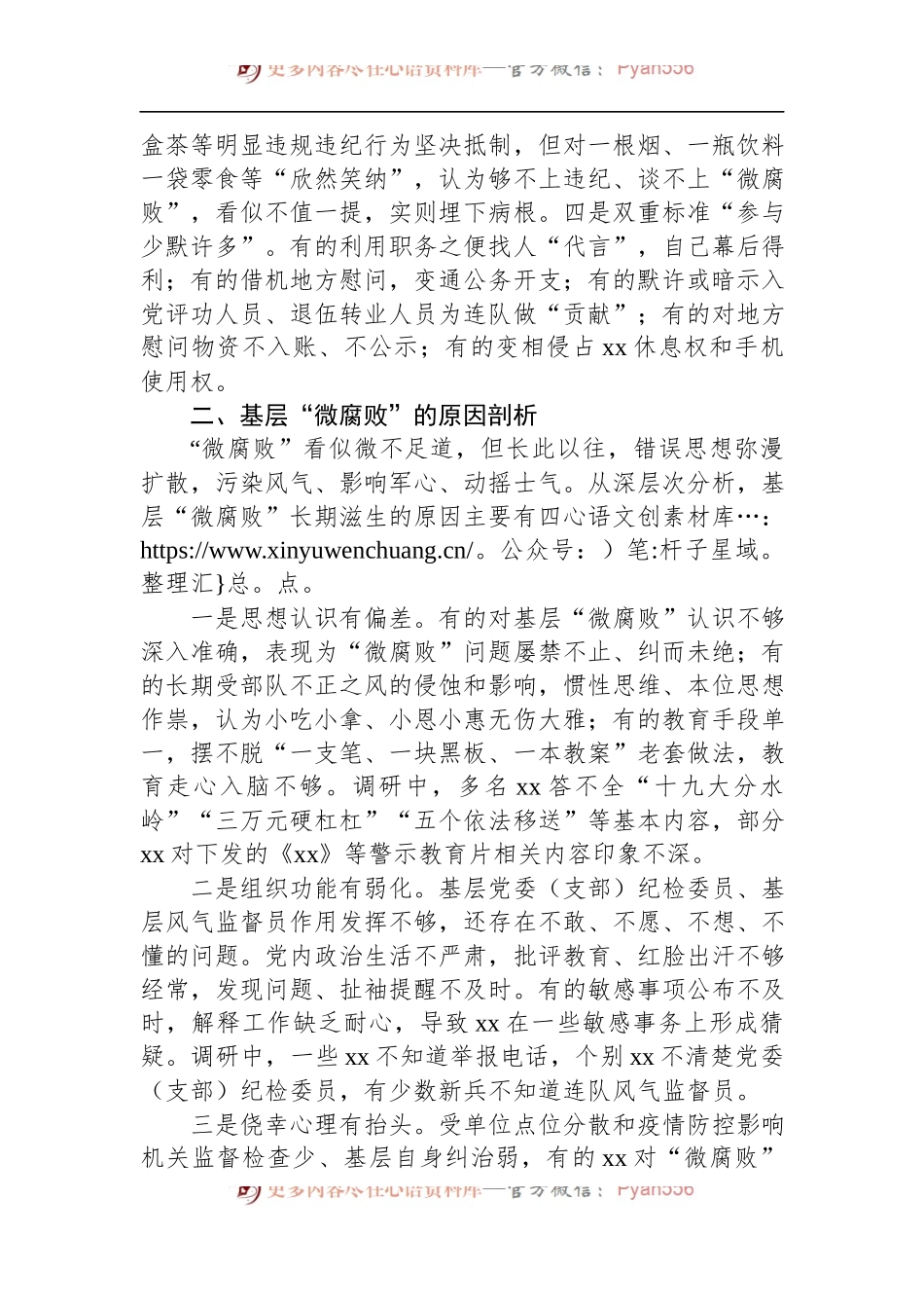 关于对基层“微腐败”隐形变异问题的调研报告（纪委监委）.docx_第2页