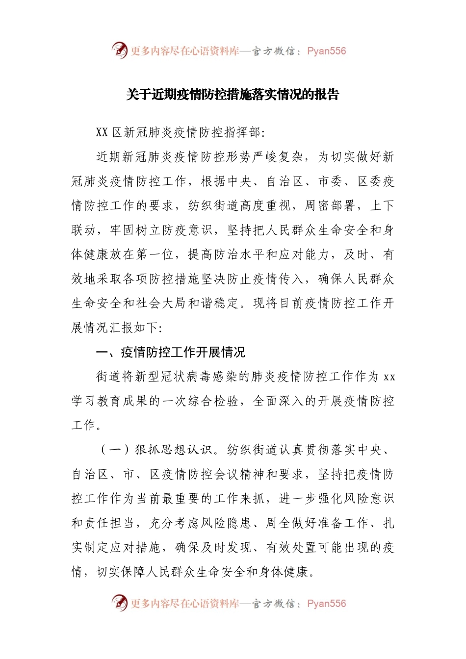 关于近期疫情防控措施落实情况的报告.docx_第1页
