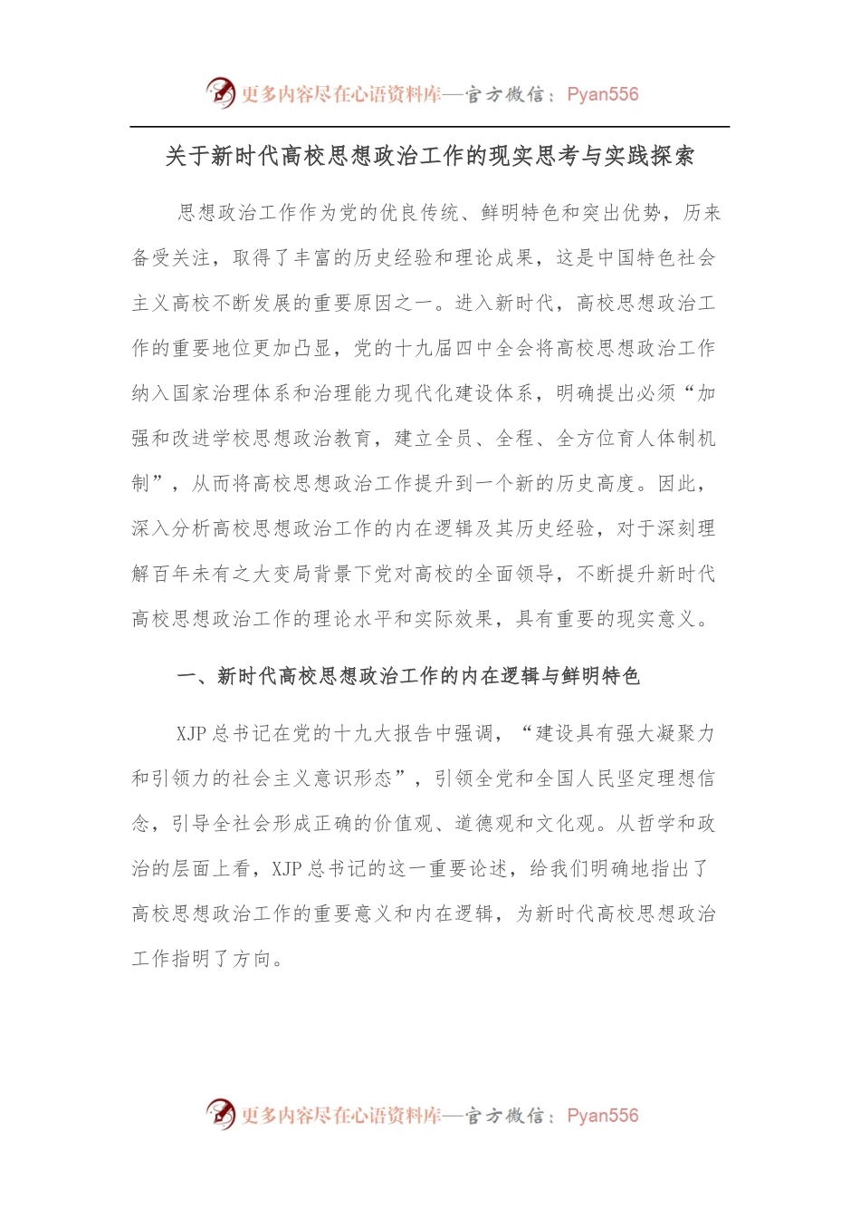 关于新时代高校思想政治工作的现实思考与实践探索.docx_第1页