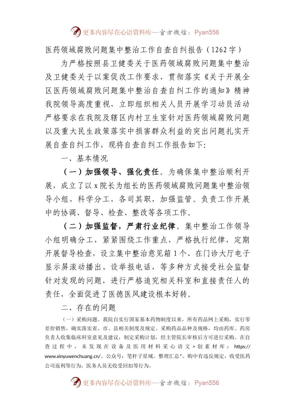 医药领域腐败问题集中整治工作自查自纠报告.docx_第1页