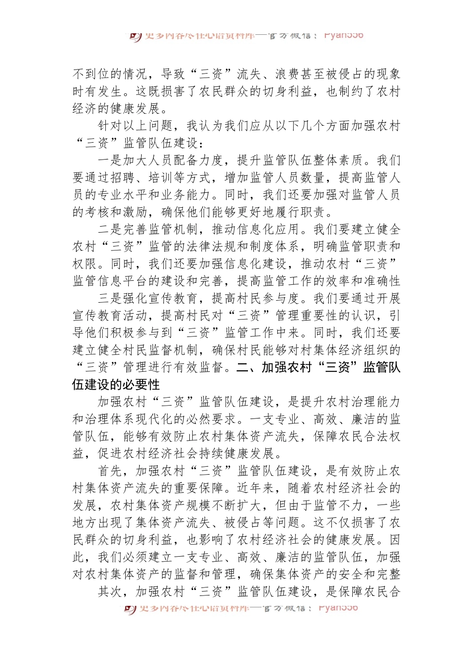 关于加强农村“三资”监管队伍建设的调研报告.docx_第2页