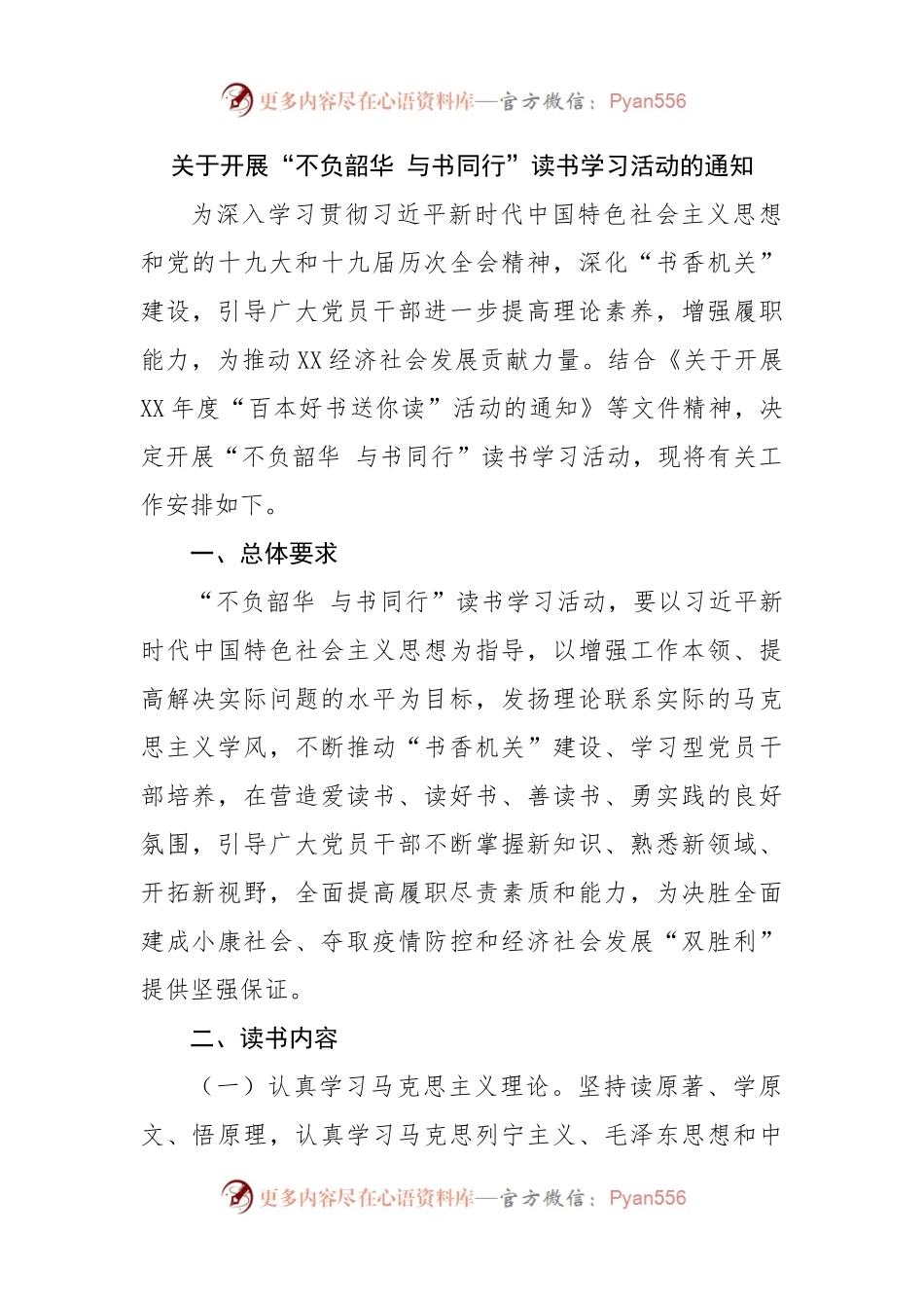 关于开展“不负韶华 与书同行”读书学习活动的通知.docx_第1页