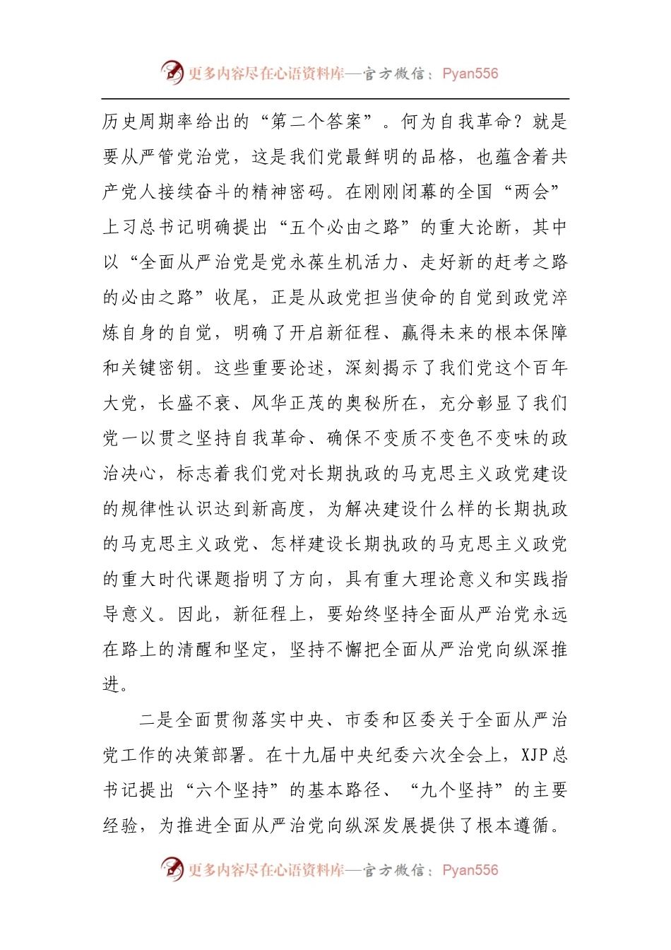 区人大在2022年落实全面从严治党工作动员部署会上的讲话.docx_第2页
