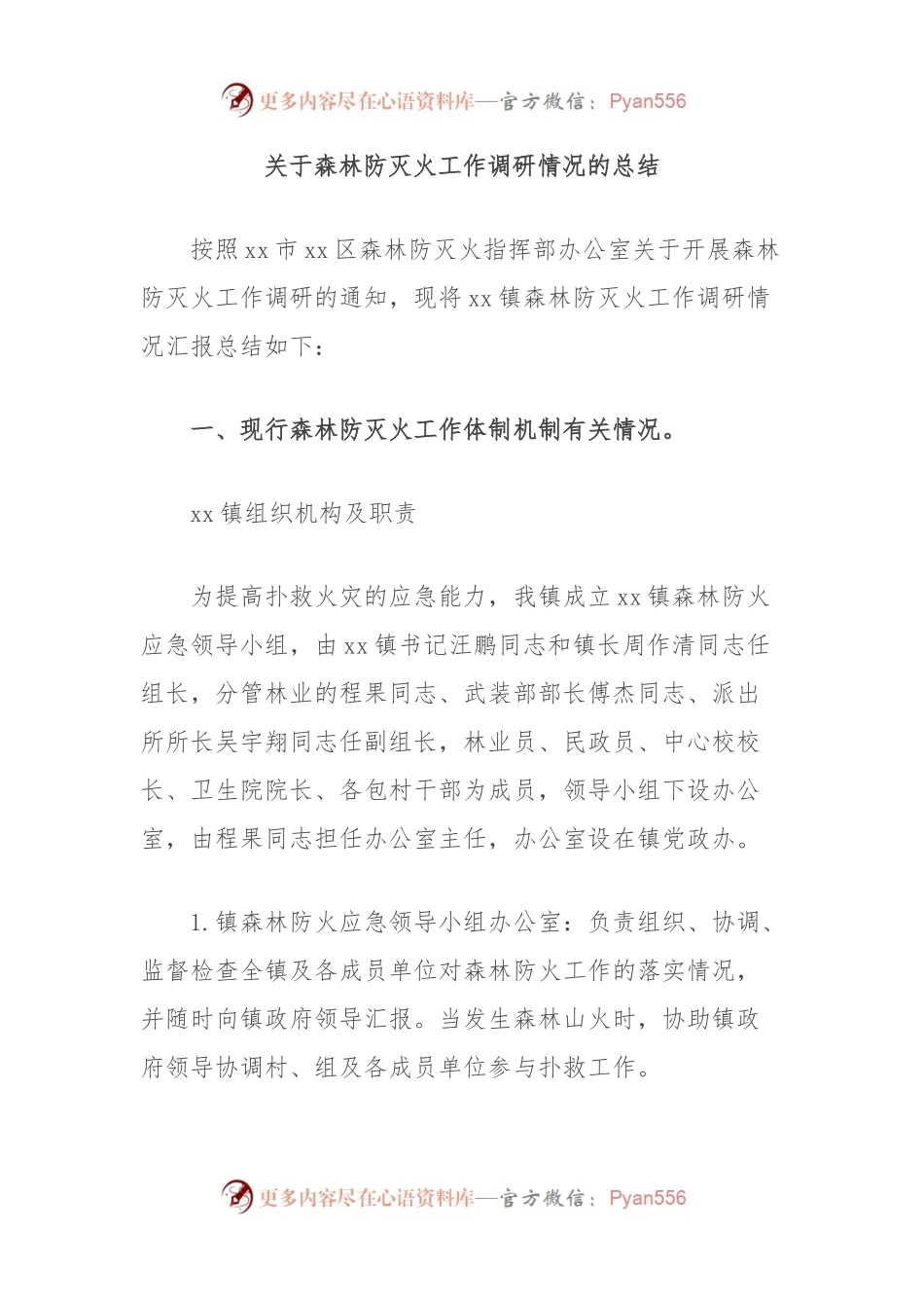 关于森林防灭火工作调研情况的总结.docx_第1页