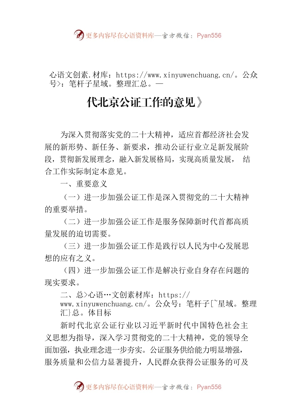 北京市司法局发布《关于进一步加强新时代北京公证工作的意见》.docx_第1页