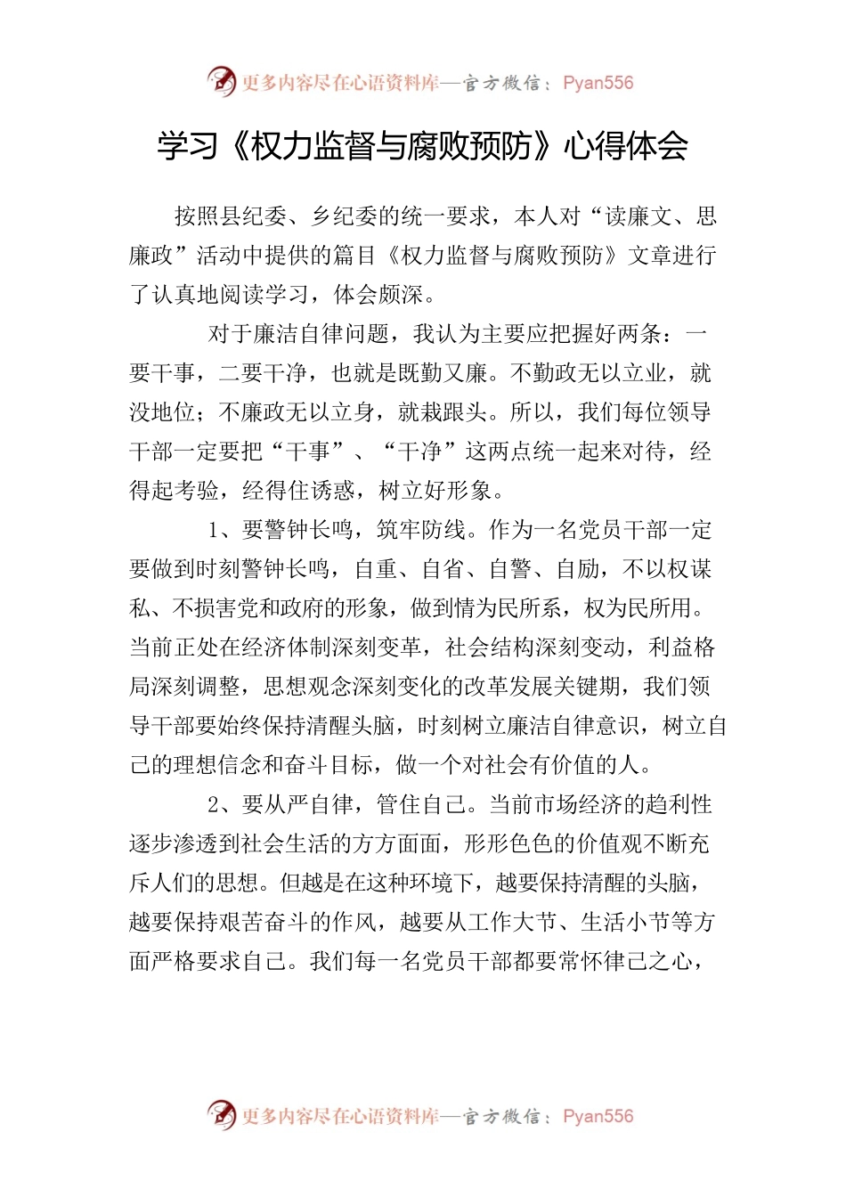 副乡长学习权力监督与腐败预防心得体会.docx_第1页