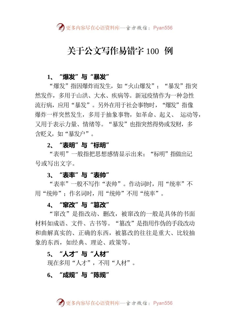 关于公文写作易错字100例.docx_第1页