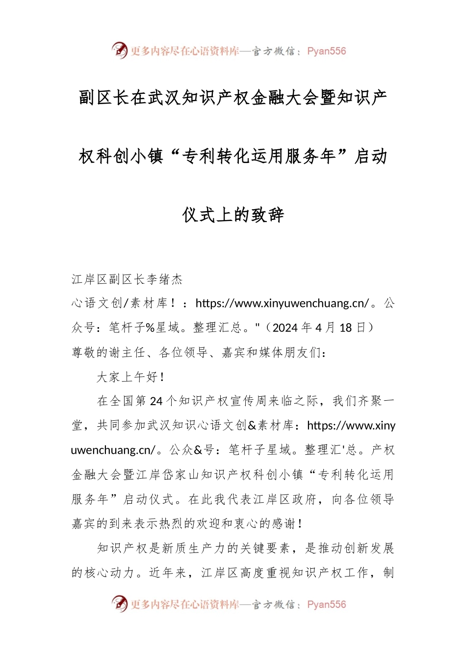 副区长在武汉知识产权金融大会暨知识产权科创小镇“专利转化运用服务年”启动仪式上的致辞.docx_第1页